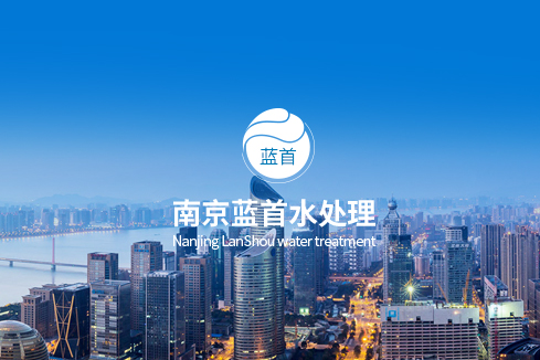 卧龙建站-南京蓝首水处理设备有限公司