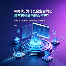 南阳建站-AI时代，为什么企业官网仍是不可或缺的核心资产？