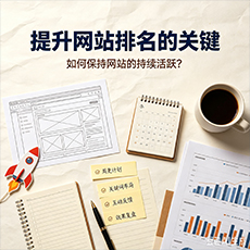 南阳建站-提升网站排名的关键：如何保持网站的持续活跃？