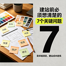 南阳建站-建站前必须想清楚的7个关键问题
