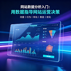邓州建站-网站数据分析入门：用数据指导网站运营决策