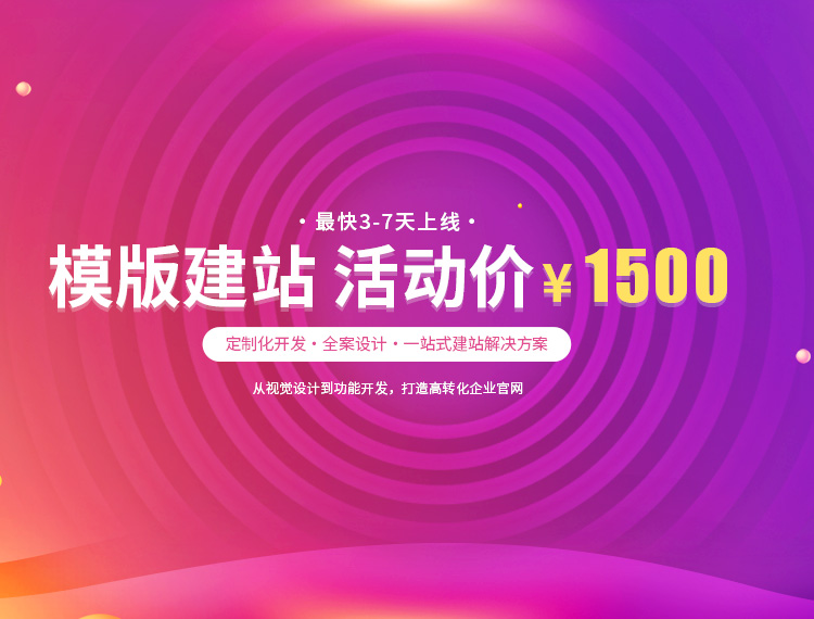 邓州建站-模版建站 活动价 ¥1500