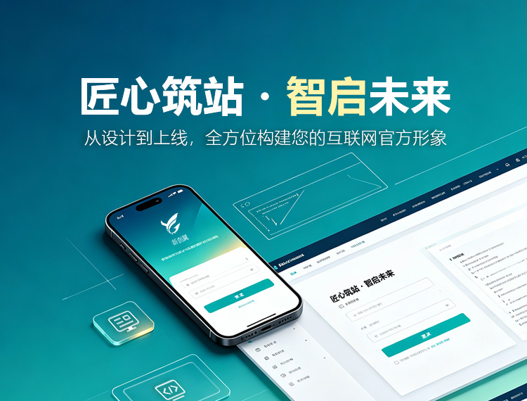 邓州建站-匠心筑站・智启未来
