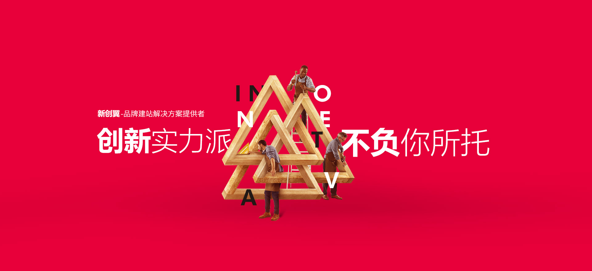 南阳建站-创新实力派